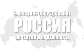 Производство емкостного, теплообменного, резервуарного оборудования СОЧИ